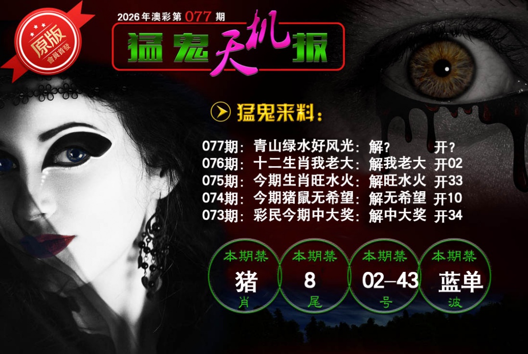 077期猛鬼天机报[图]