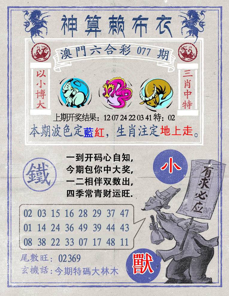 077期神算赖布衣[图]