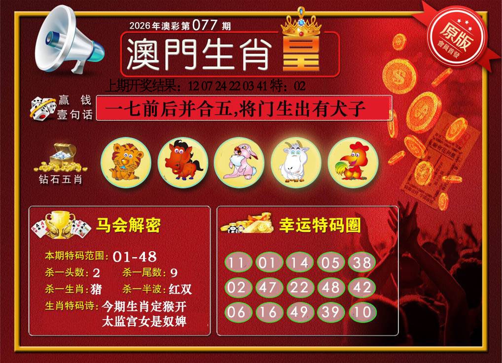 077期澳门生肖皇[图]