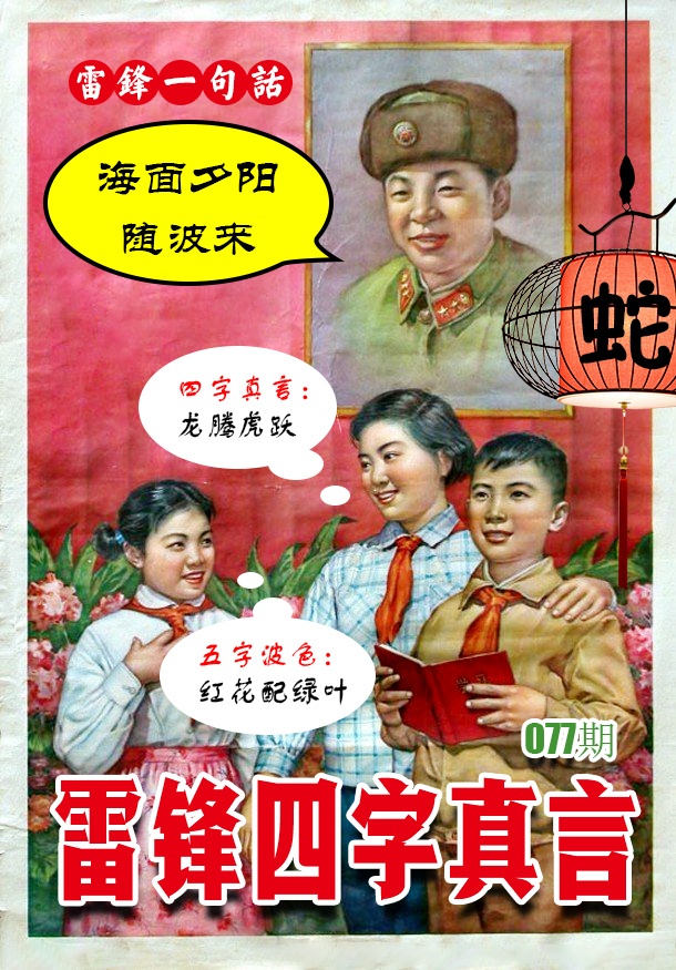 077期雷锋四字真言 [图]